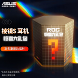 ROG【ROG外设盲盒】玩家国度ROG耳机 有线耳机电竞盲盒玩家国度游戏外设超级盲盒 棱镜耳机 棱镜S 惊喜礼包