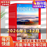【含增刊可选】中国国家地理杂志2026年新刊订阅 地理知识科普百科全书中国旅游百科指南期刊 【全年订阅】2026年1月-2026年12月