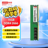 联想（Lenovo）16G DDR4 2666 台式机内存条