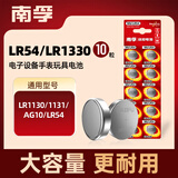 南孚LR54/189/AG10/LR1130/389/390纽扣电池10粒装 适用于手表电池计算器电池电子玩具电池等