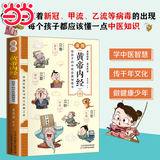 【当当】黄帝内经漫画版 漫画讲透黄帝内经 漫画黄帝内经上下册全2册 二十四节气+十二时辰养生智慧马寅中著2023原创Q版画 二十四节气养生智慧2000年养生宝典白话文图解中医入门 黄帝内经 漫画版【热