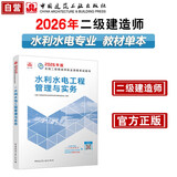 新大纲版二建教材 2026年二级建造师水利水电工程管理与实务(水利单科) 中国建筑工业出版社