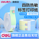 得力（deli）标签打印机 家用手持便携式 小型热敏打价格价签智能标签机便签名字打字防水姓名贴透明贴纸打印机 间隙纸-卡通花色1卷【15*30mm*180贴】