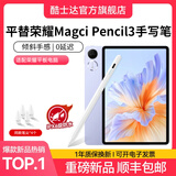 酷士达适用荣耀平板Magic Pencil3手写笔触控笔电容笔平替荣耀平板8/9/10&X8/X9Pro/MagicPad3Pro/GT2Pro