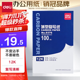 得力9376薄型复写纸(蓝)(34*22cm)-12K(100张/盒)