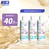 卫康近视隐形眼镜护理液 新视（甘露醇）清洁除蛋白眼药水美瞳通用 500ml*3