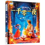 一千零一夜（全注音）彩书坊 学生课外读物全彩大精装