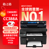 格之格CC388X硒鼓 388a硒鼓适用惠普m1136硒鼓 cc388a硒鼓 hp m126a硒鼓p1108 p1007 p1008 m128fn p1106硒鼓大容量