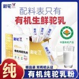 新驼新疆【有机纯骆驼奶粉】正宗驼乳粉中老年儿童学生成人女士高钙 精品装105g*1盒