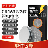 京东京造CR1632纽扣电池两粒装 3V锂电池 适用大众奥迪宝马奔驰等汽车钥匙手表遥控器电脑主板对讲机