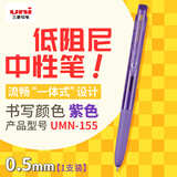 uni三菱 uni-ball UMN-155低阻尼按动彩色中性笔高颜值0.5mm签字笔商务学生水笔水性笔 紫色1支