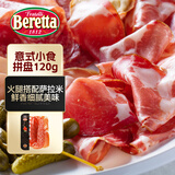 FRATELLI BERETTA意式小食拼盘120g 西班牙进口火腿切片 风干火腿西餐开袋即食生吃