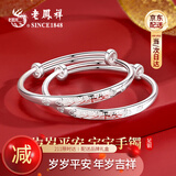 老凤祥宝宝银手镯婴儿一对足银饰生日小孩新生儿童满月百天周岁礼物实心 年岁吉祥宝宝对镯 17±1g