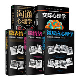 心理学畅销经典全集（全5册）：微表情心理学+微反应心理学+微情绪心理学+交际心理学+沟通心理学
