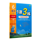 1课3练学霸提优训练.五四制 语文六年级 下 RMJY