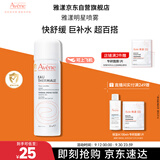雅漾（Avene）舒泉调理喷雾50ML 定妆补水保湿敏肌爽肤护肤小喷小瓶旅行礼物