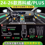 达珀德24-26款别克昂科威PLUS/S中控导航钢化膜显示屏幕内饰保护贴膜 24-26款昂科威plus【全套内饰膜】不带屏幕