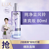 力士（LUX）薄雾型护发精油喷雾80ml蓝风铃 护发素润发精华