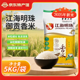 江海明珠【辽宁特产】 东北大米东港大米 东北寒地优选米面杂粮 御贡香米 5kg