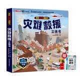 揭秘立体翻翻书灾难救援立体书 赠漫画描摹本城市建筑 儿童3D立体书科普百科绘本故事书 动手动脑益智玩具 少儿百科全书漫画版故事