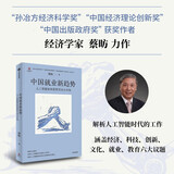 中国就业新趋势 人工智能如何重塑劳动力市场 蔡昉 著 孙冶方经济科学奖 中国出版政府奖 中国好书获奖作者 人工智能+ 人口和就业 科技 产业发展 中信出版社