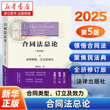 天下合同法总论:合同类型、订立及效力韩世远著第5版双色印刷全新修订版 法律出版社合同法法学理论著作