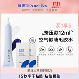 PLANT PRO植研加空气假睫毛胶水自然持久粘接睫毛胶水送女生 白透款12ml