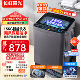 长虹阳光全自动洗衣机10公斤大容量波轮洗脱烘一体机内筒自清洁以旧换新补贴20%家用宿舍租房快洗除螨杀菌 15公斤3-5人款【一键洗涤+洗烘一体+桶自洁】