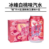冰峰（ICEPEAK）白桃味汽水碳酸饮料西安老汽水330ml*24罐整箱陕西特产中华老字号