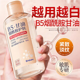 dyey原B5烟酰胺甘油护肤补水保湿抗皱紧致嫩肤妆前打底面部全身可用