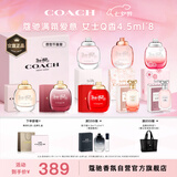 蔻驰（COACH）女士香水小样4.5ml*8Q版礼盒生日七夕情人节礼物女送女友闺蜜试香