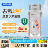 袋鼠杰克游泳专用去氯沐浴露洗发水二合一儿童男女成人温和去氯套装240ml 【去氯洗沐2合1】男士专用*1 去氯洗沐二合一【热销榜Top1】