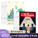 三联生活周刊【订阅 2026年全年 共52期】三联生活周刊旗舰店 三联生活周刊2026年全年杂志订阅 （月寄）共52期 包邮每月快递发刊一次 杂志订阅 2026年三联生活周刊（月寄）+少年新知