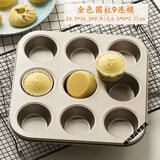 工匠时光双孔6连12连蛋糕烤盘圆形麦芬蛋糕模具烤箱家用小蛋糕模烘焙工具 9连平杯蛋糕模