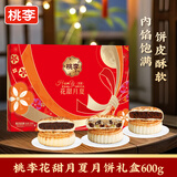 桃李花甜月夏月饼礼盒传统老式京式中秋五仁豆沙枣泥节日送礼品600g 