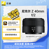 尼康（Nikon）Z 40mm f/2 全画幅 微单 定焦镜头 尼康镜头 人像/街拍