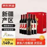 京东京造 特选6 鸿干红葡萄酒750ml*6瓶整箱装红酒 新疆天山北麓 送礼