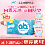 OB卫生棉条指入无感普通型1盒16支装京东自营内置德国进口隐形棉条