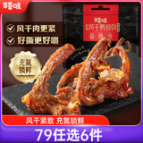 百草味吮指风干鸭锁骨香辣137g散称 熟食休闲零食小吃肉干肉脯卤味