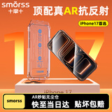 Smorss【AR增透抗反射】适用iPhone17钢化膜苹果17手机膜AR增透全屏防尘防摔抗指纹无尘仓保护膜