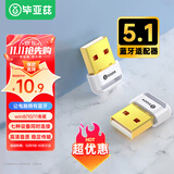 毕亚兹 USB蓝牙适配器5.1发射器 免驱动蓝牙音频接收器 PC台式机笔记本电脑接手机无线耳机音响鼠标键盘