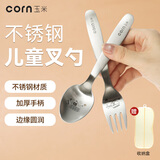 玉米（CORN）宝宝勺子自主进食儿童叉勺不锈钢学习训练3岁吃饭餐具304