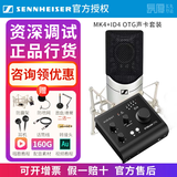 森海塞尔（Sennheiser）【正品国行】森海塞尔MK4电容麦克风话筒手机K歌直播声卡套装录音电台配音有声书小说主播专业设备 MK4+奥顿特 ID4 OTG声卡【资深精调】 标配
