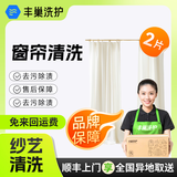 【丰巢洗护】窗帘清洗布艺/纱艺窗帘 顺丰免费取送 高温消毒杀菌 洗窗帘上门服务 清洗上门 纱艺窗帘两片【自拆自装·送洗工厂】