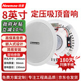 纽曼 (Newmine) ND-7 定压吸顶喇叭音响套装 天花吊顶背景音乐公共广播音箱（8英寸）