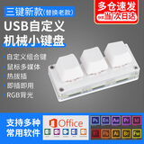 林雷USB自定义机械小键盘复制粘贴小键盘宏可编程迷你一键密码游戏辅助三键(白色基础款）