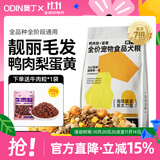 奥丁（ODIN）鸭肉梨冻干狗粮 成犬幼犬泰迪柯基德牧金毛拉布拉多通用犬粮 【鸭肉梨】冻干7拼 2.5kg