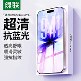 绿联适用苹果17/16Pro钢化膜 iPhone17/16Pro手机膜高清抗蓝光舒眼膜防摔耐磨防尘抗指纹保护膜 2片装