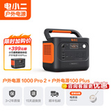 电小二【超轻1度电】户外电源移动1500W大容量大功率便携露营自驾220V应急启动备用储能太阳能蓄电池 1500W 1000Pro2+100plus