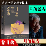 月落荒寺 茅盾文学奖得主、《江南三部曲》作者格非长篇小说